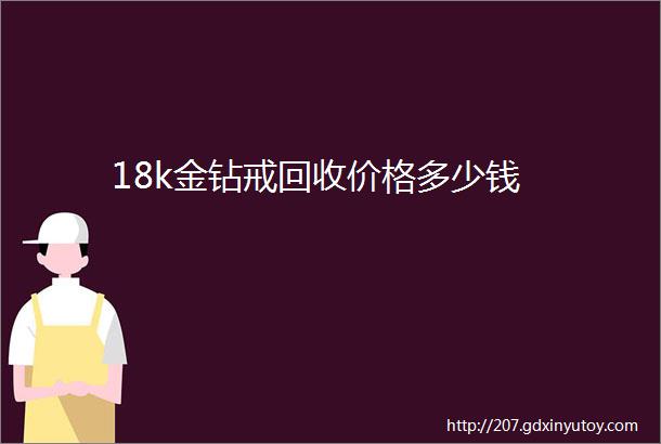 18k金钻戒回收价格多少钱