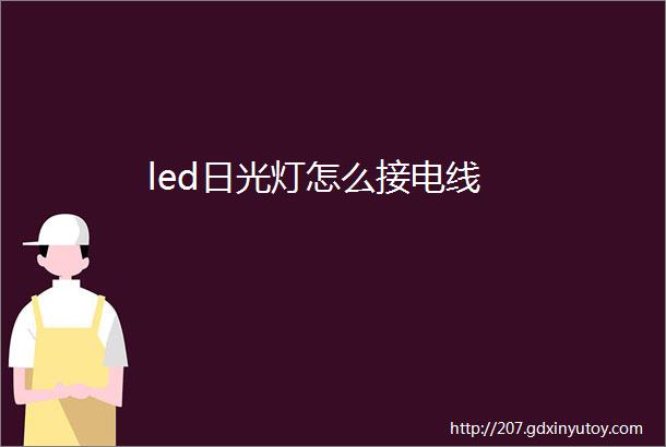 led日光灯怎么接电线