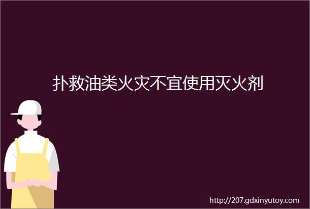 扑救油类火灾不宜使用灭火剂