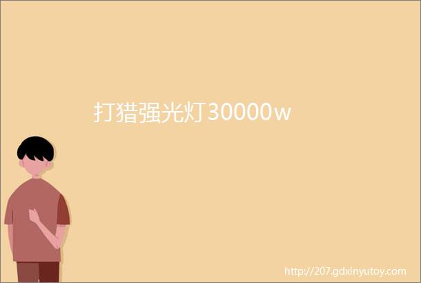 打猎强光灯30000w