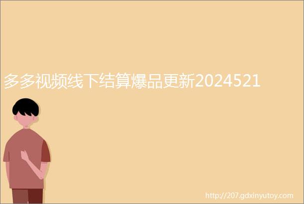 多多视频线下结算爆品更新2024521