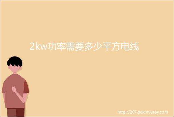 2kw功率需要多少平方电线