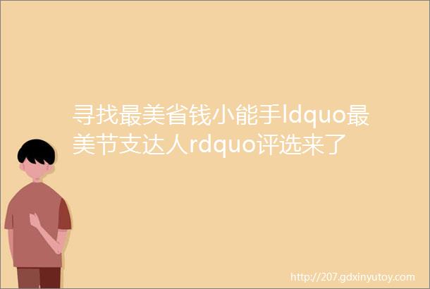 寻找最美省钱小能手ldquo最美节支达人rdquo评选来了