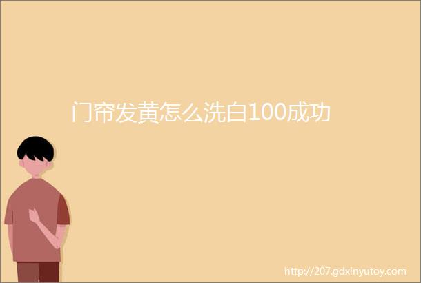 门帘发黄怎么洗白100成功