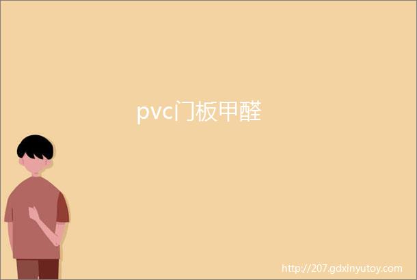 pvc门板甲醛