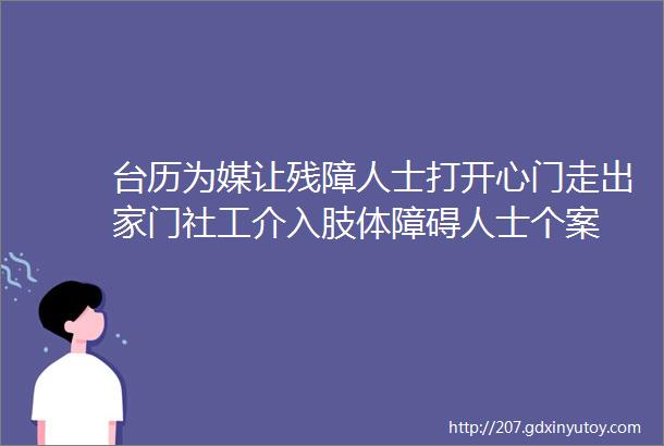 台历为媒让残障人士打开心门走出家门社工介入肢体障碍人士个案