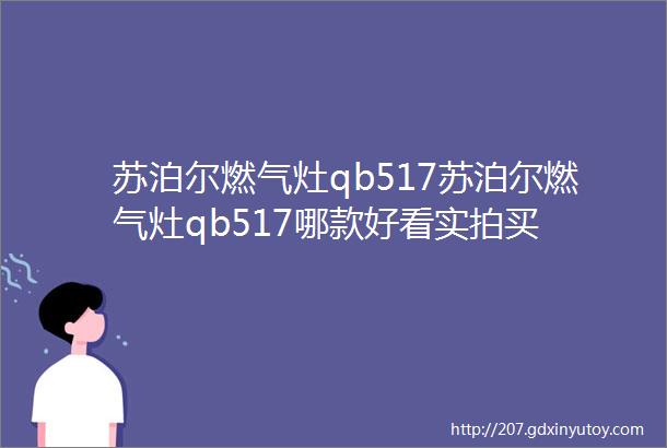 苏泊尔燃气灶qb517苏泊尔燃气灶qb517哪款好看实拍买