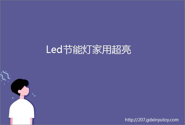 Led节能灯家用超亮