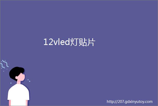 12vled灯贴片