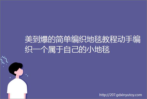 美到爆的简单编织地毯教程动手编织一个属于自己的小地毯