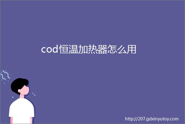 cod恒温加热器怎么用