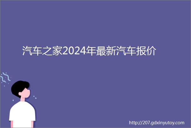 汽车之家2024年最新汽车报价