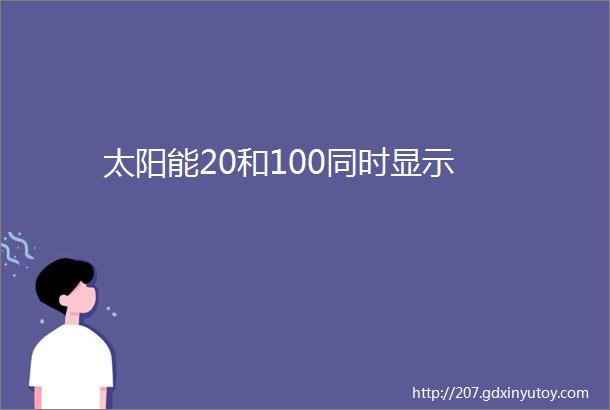 太阳能20和100同时显示