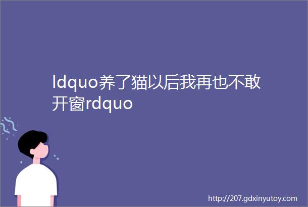 ldquo养了猫以后我再也不敢开窗rdquo