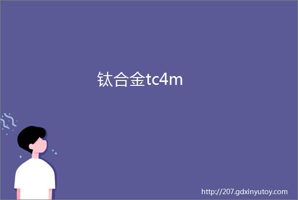 钛合金tc4m