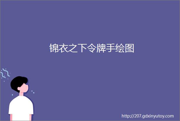 锦衣之下令牌手绘图