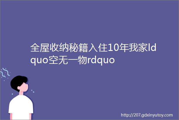 全屋收纳秘籍入住10年我家ldquo空无一物rdquo