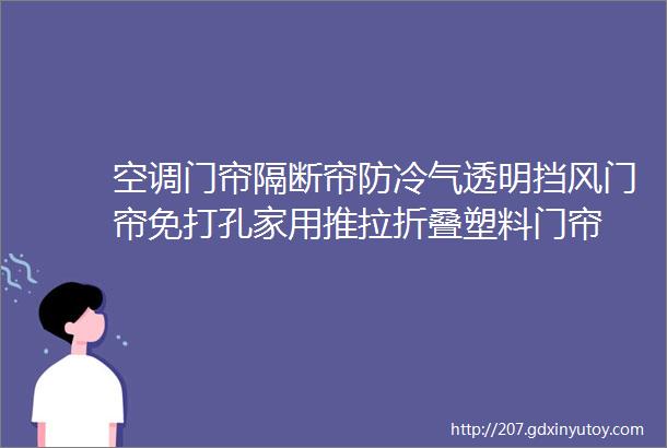 空调门帘隔断帘防冷气透明挡风门帘免打孔家用推拉折叠塑料门帘