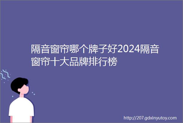 隔音窗帘哪个牌子好2024隔音窗帘十大品牌排行榜