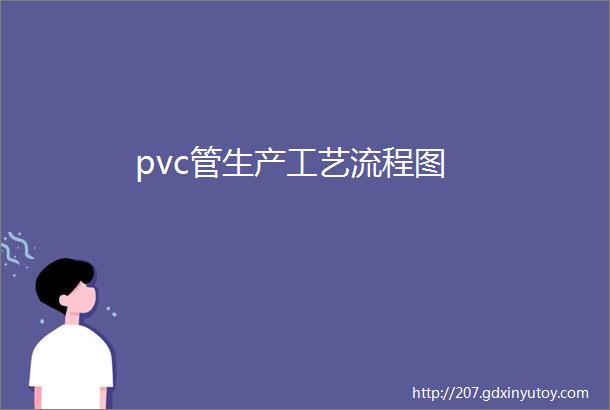 pvc管生产工艺流程图