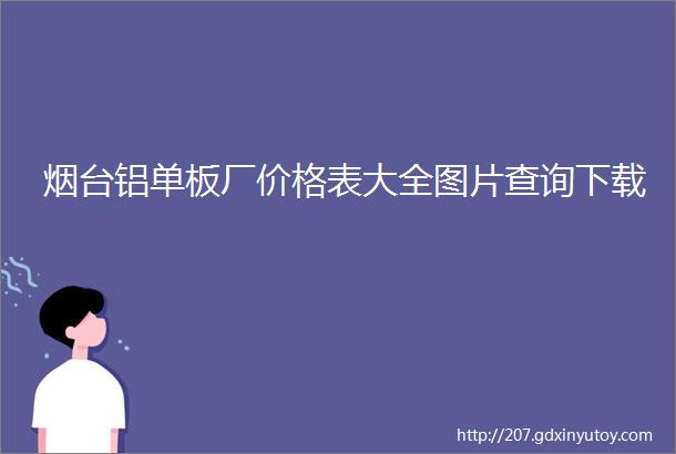 烟台铝单板厂价格表大全图片查询下载