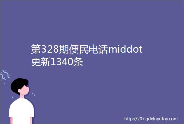 第328期便民电话middot更新1340条