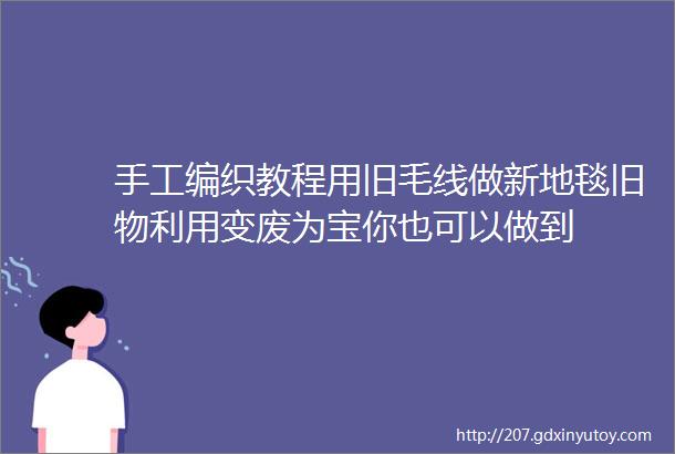 手工编织教程用旧毛线做新地毯旧物利用变废为宝你也可以做到