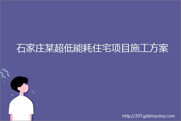 石家庄某超低能耗住宅项目施工方案