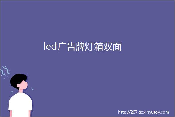 led广告牌灯箱双面