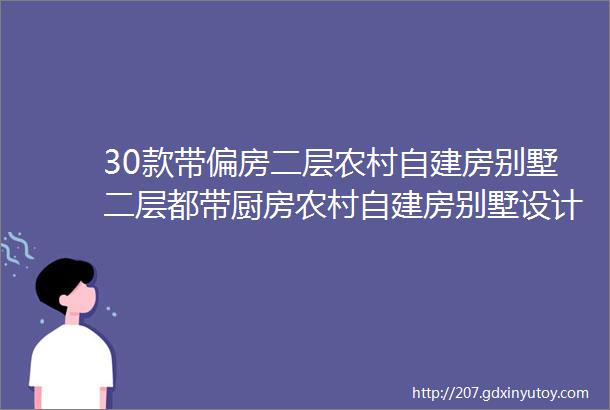 30款带偏房二层农村自建房别墅二层都带厨房农村自建房别墅设计