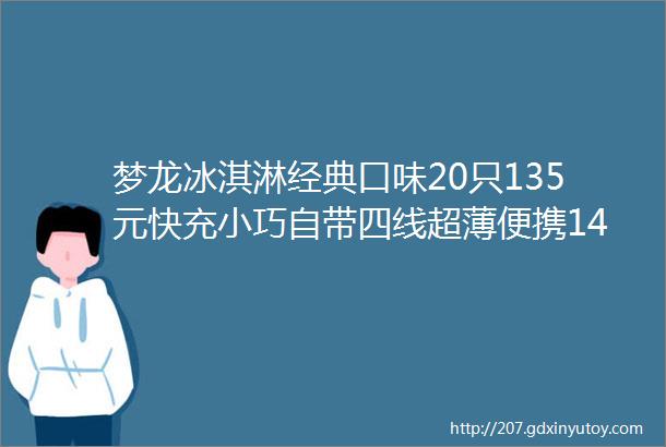 梦龙冰淇淋经典口味20只135元快充小巧自带四线超薄便携148元超薄玻尿酸避孕套199元