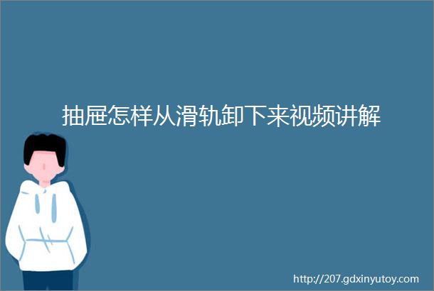 抽屉怎样从滑轨卸下来视频讲解