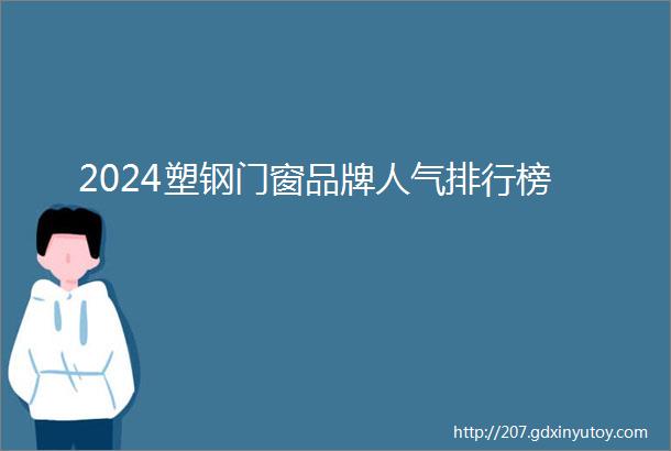 2024塑钢门窗品牌人气排行榜