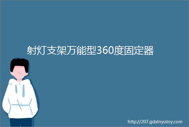 射灯支架万能型360度固定器