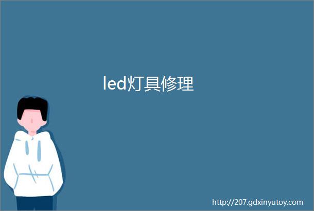 led灯具修理