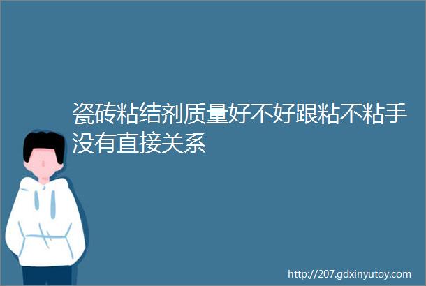 瓷砖粘结剂质量好不好跟粘不粘手没有直接关系