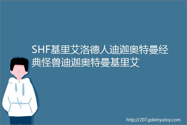 SHF基里艾洛德人迪迦奥特曼经典怪兽迪迦奥特曼基里艾