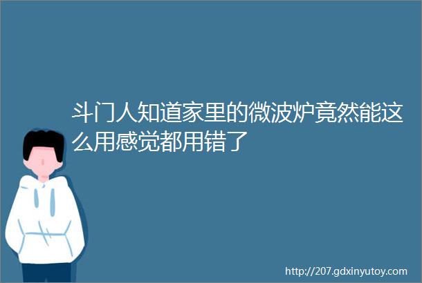 斗门人知道家里的微波炉竟然能这么用感觉都用错了