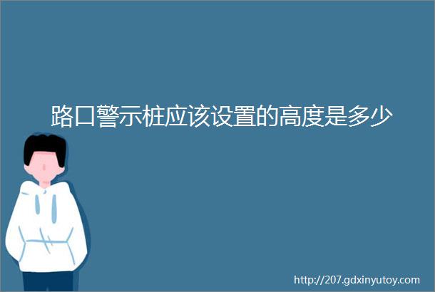 路口警示桩应该设置的高度是多少