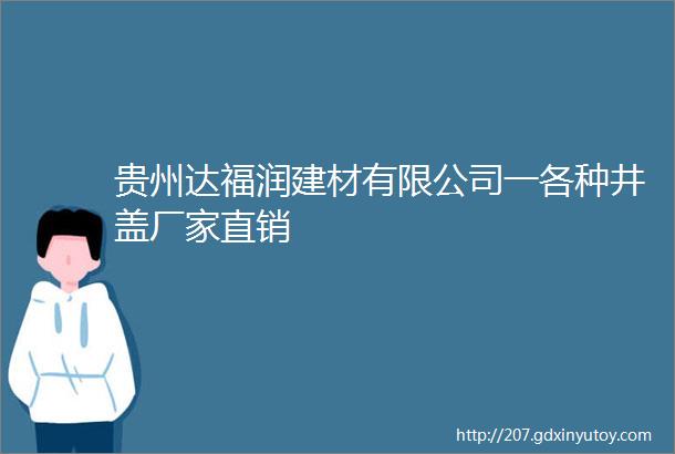 贵州达福润建材有限公司一各种井盖厂家直销