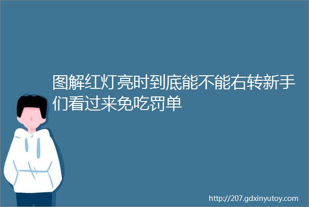 图解红灯亮时到底能不能右转新手们看过来免吃罚单