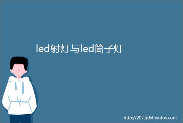 led射灯与led筒子灯