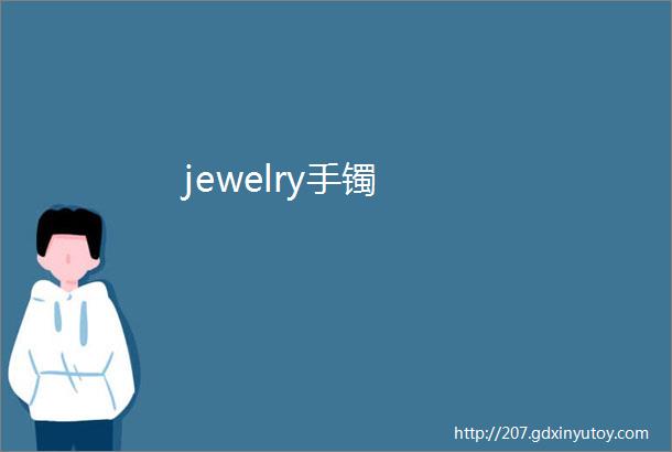 jewelry手镯