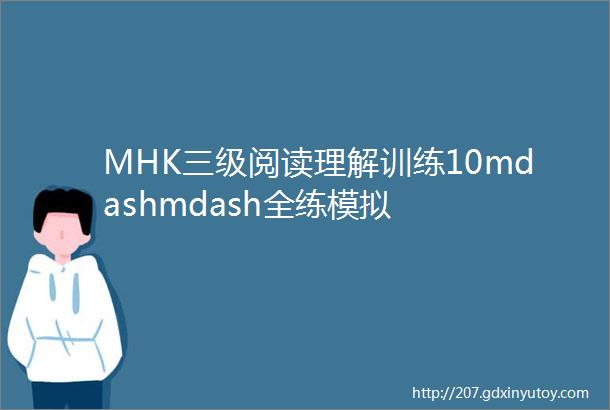 MHK三级阅读理解训练10mdashmdash全练模拟