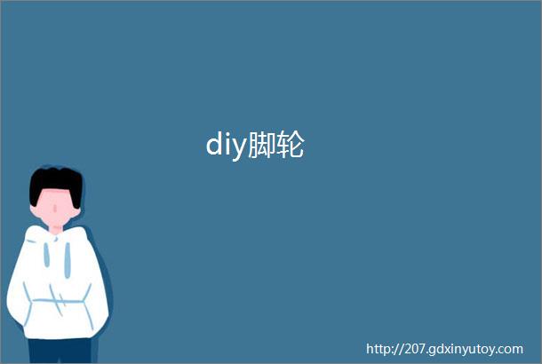 diy脚轮