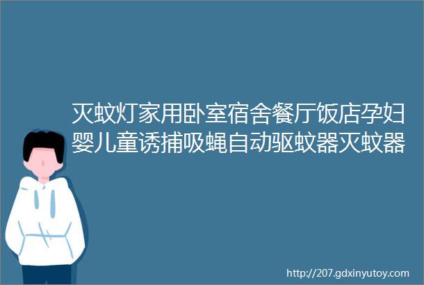 灭蚊灯家用卧室宿舍餐厅饭店孕妇婴儿童诱捕吸蝇自动驱蚊器灭蚊器