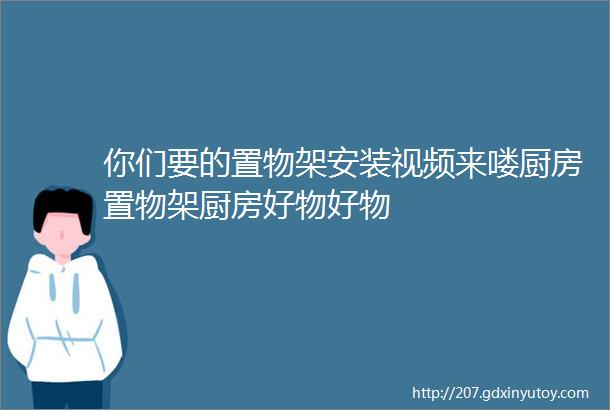 你们要的置物架安装视频来喽厨房置物架厨房好物好物