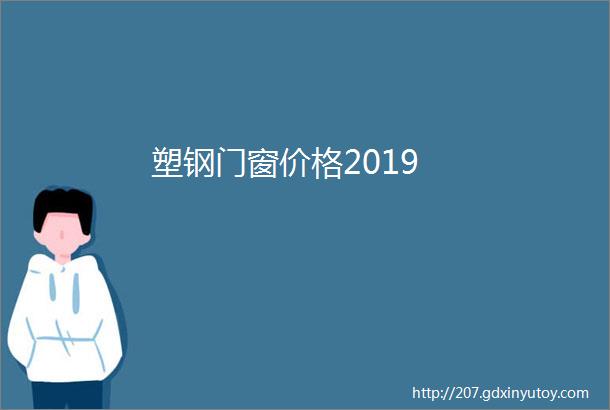 塑钢门窗价格2019