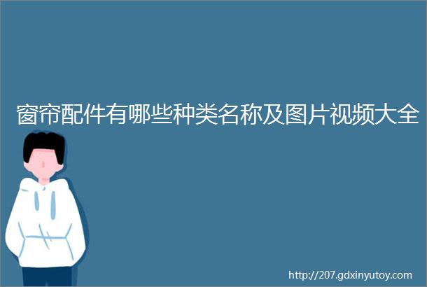 窗帘配件有哪些种类名称及图片视频大全