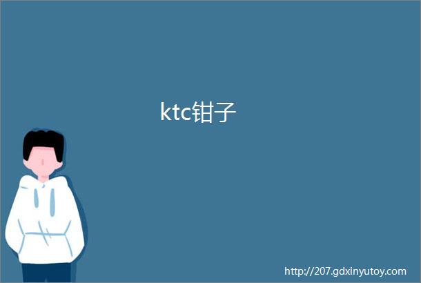 ktc钳子